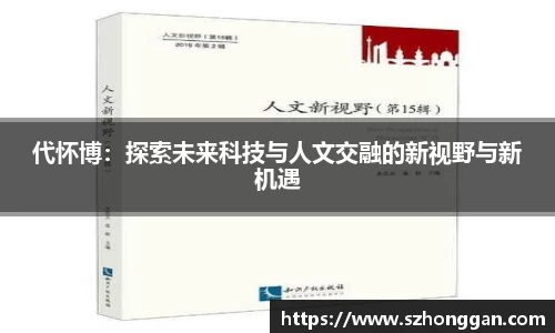 代怀博：探索未来科技与人文交融的新视野与新机遇