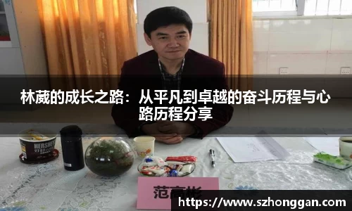 林葳的成长之路：从平凡到卓越的奋斗历程与心路历程分享