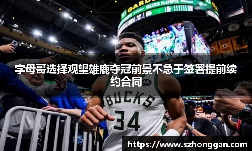 字母哥选择观望雄鹿夺冠前景不急于签署提前续约合同