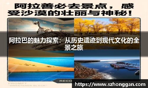 阿拉巴的魅力探索：从历史遗迹到现代文化的全景之旅