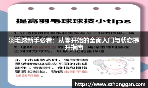 羽毛球新手必看：从零开始的全面入门与状态提升指南