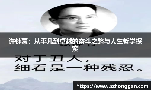许钟豪：从平凡到卓越的奋斗之路与人生哲学探索