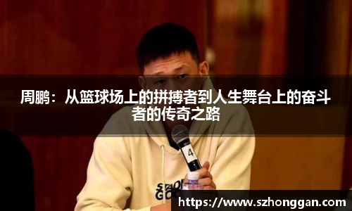周鹏：从篮球场上的拼搏者到人生舞台上的奋斗者的传奇之路