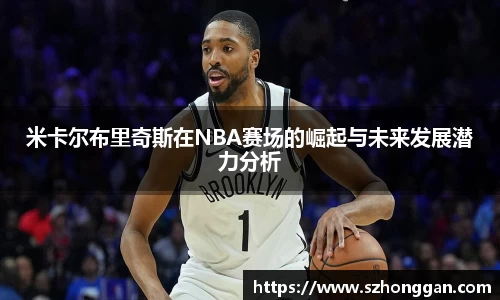 米卡尔布里奇斯在NBA赛场的崛起与未来发展潜力分析