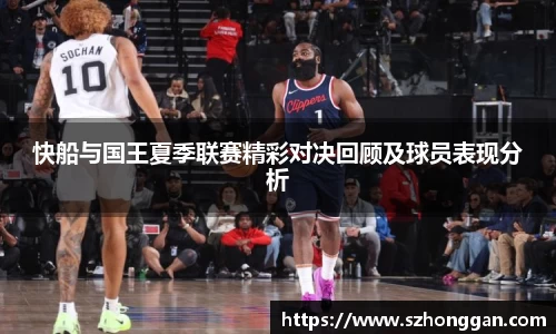 快船与国王夏季联赛精彩对决回顾及球员表现分析